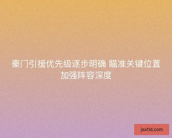 豪门引援优先级逐步明确 瞄准关键位置加强阵容深度
